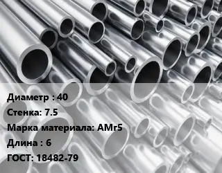 Труба алюминиевая 40 s=7.5 Марка: АМг5 L=6 ГОСТ: 18482-79